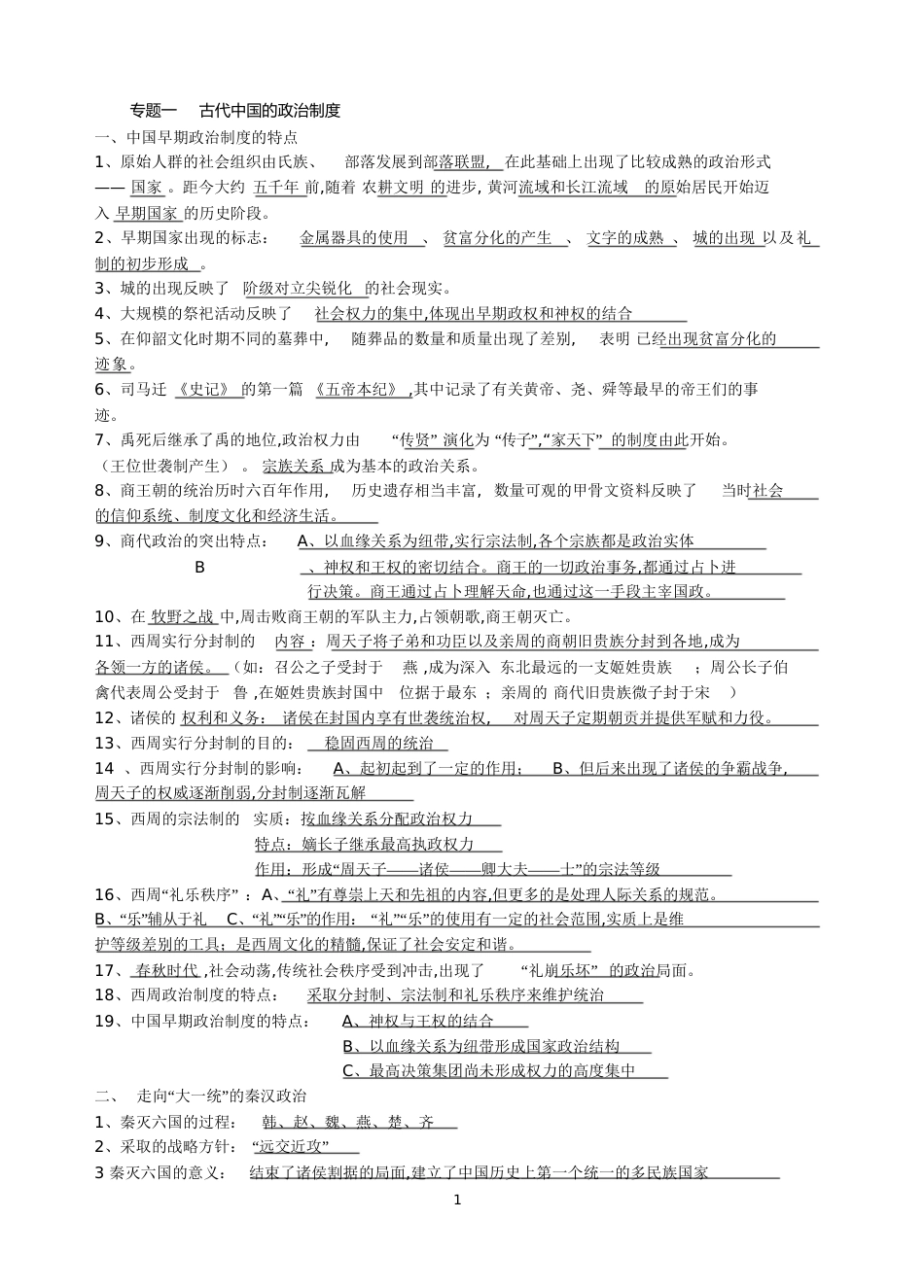 (人民版)高一历史必修一必背知识点[共51页]_第1页
