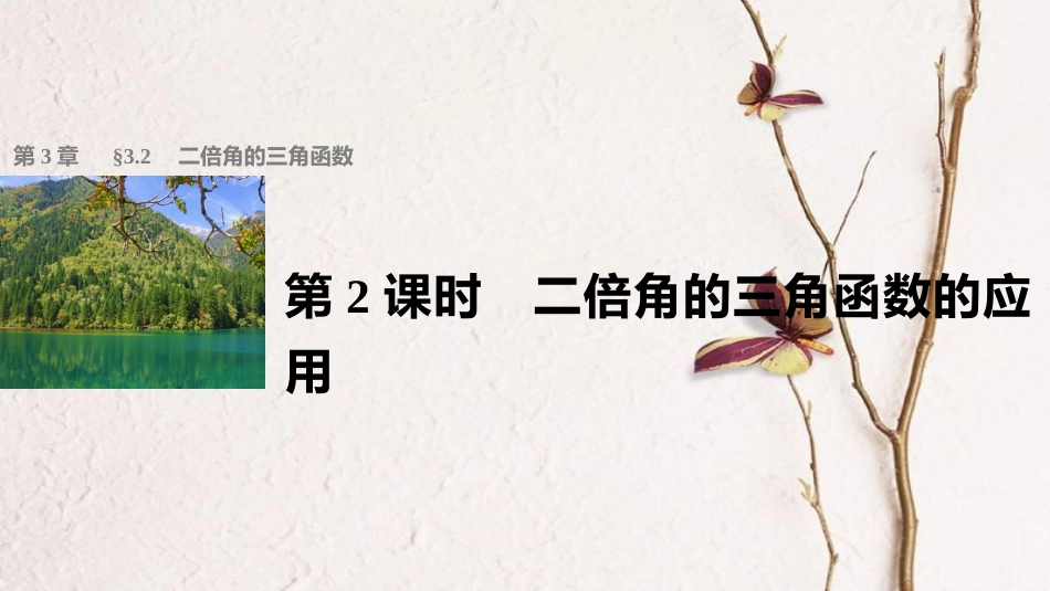 高中数学 第三章 三角恒等变换 3.2 二倍角的三角函数 第2课时 二倍角的三角函数的应用课件 苏教版必修4_第1页