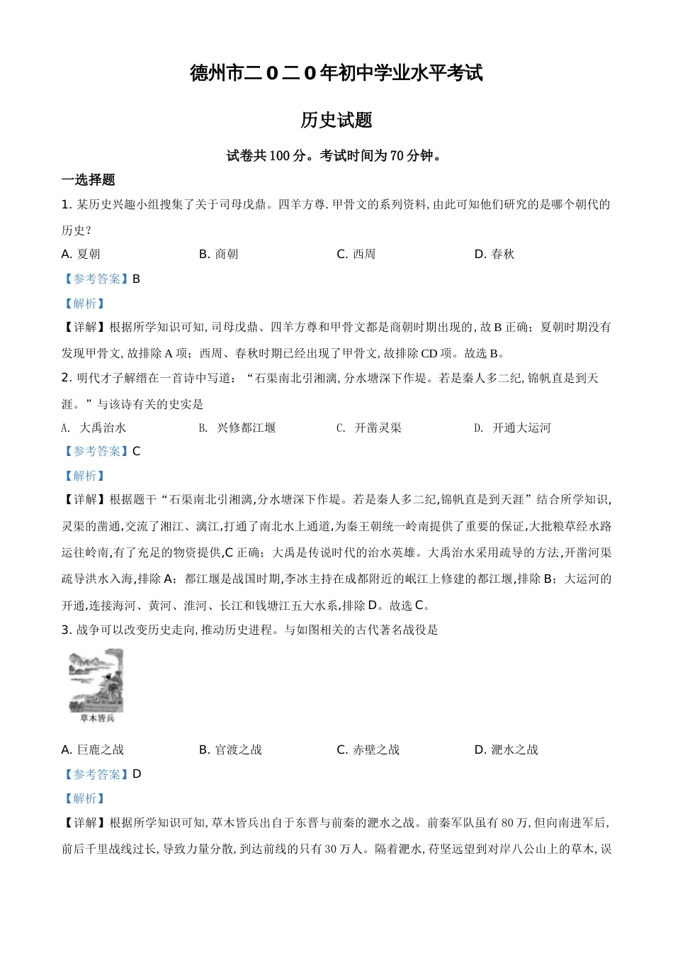 精品解析：山东省德州市2020年中考历史试题（解析版）_第1页