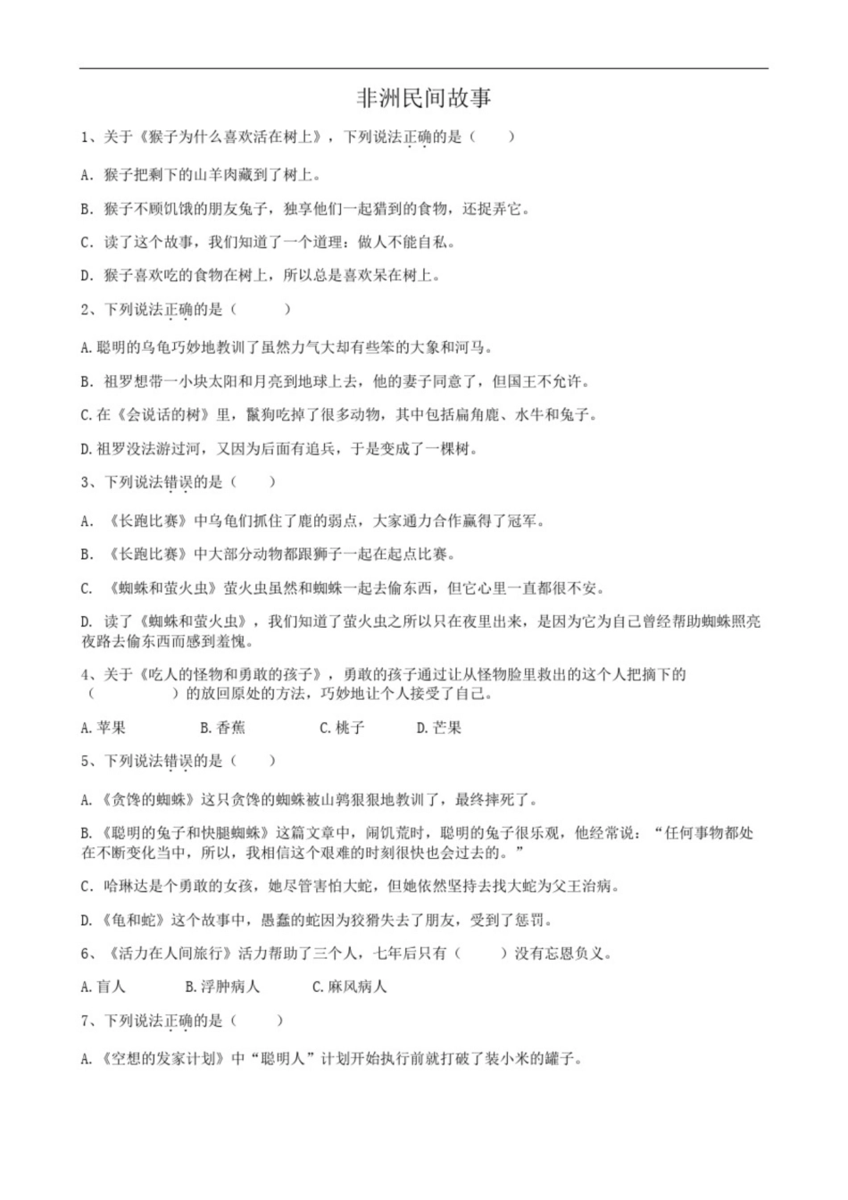 部编版五年级上册《非洲民间故事》测试题_第1页