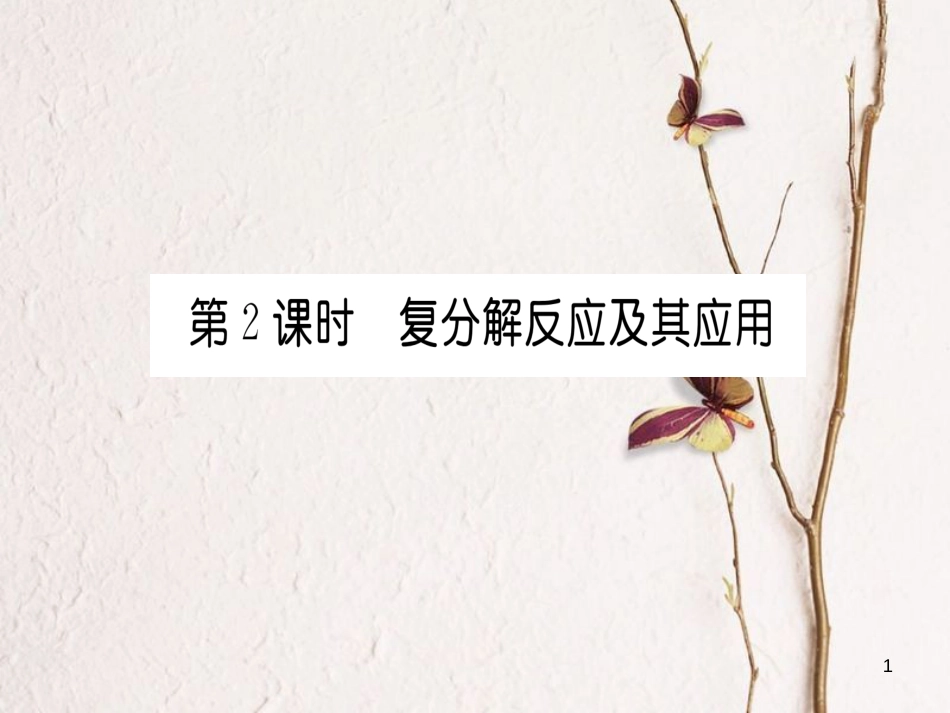 九年级化学下册 第11单元 盐 化肥 课题1 生活中常见的盐 第2课时 复分解反应及其应用习题课件 （新版）新人教版[共21页]_第1页