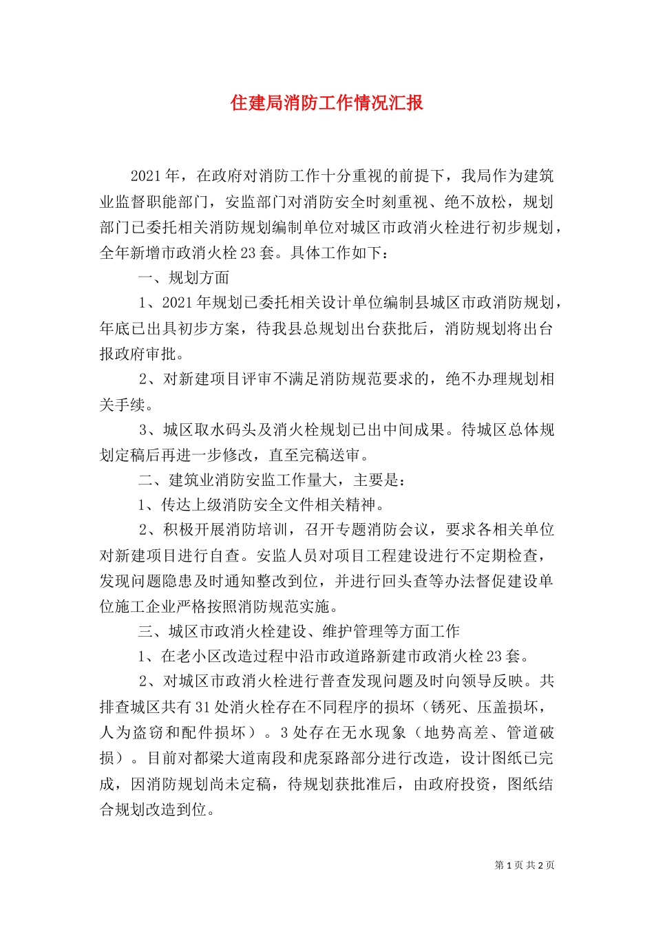 住建局消防工作情况汇报_第1页