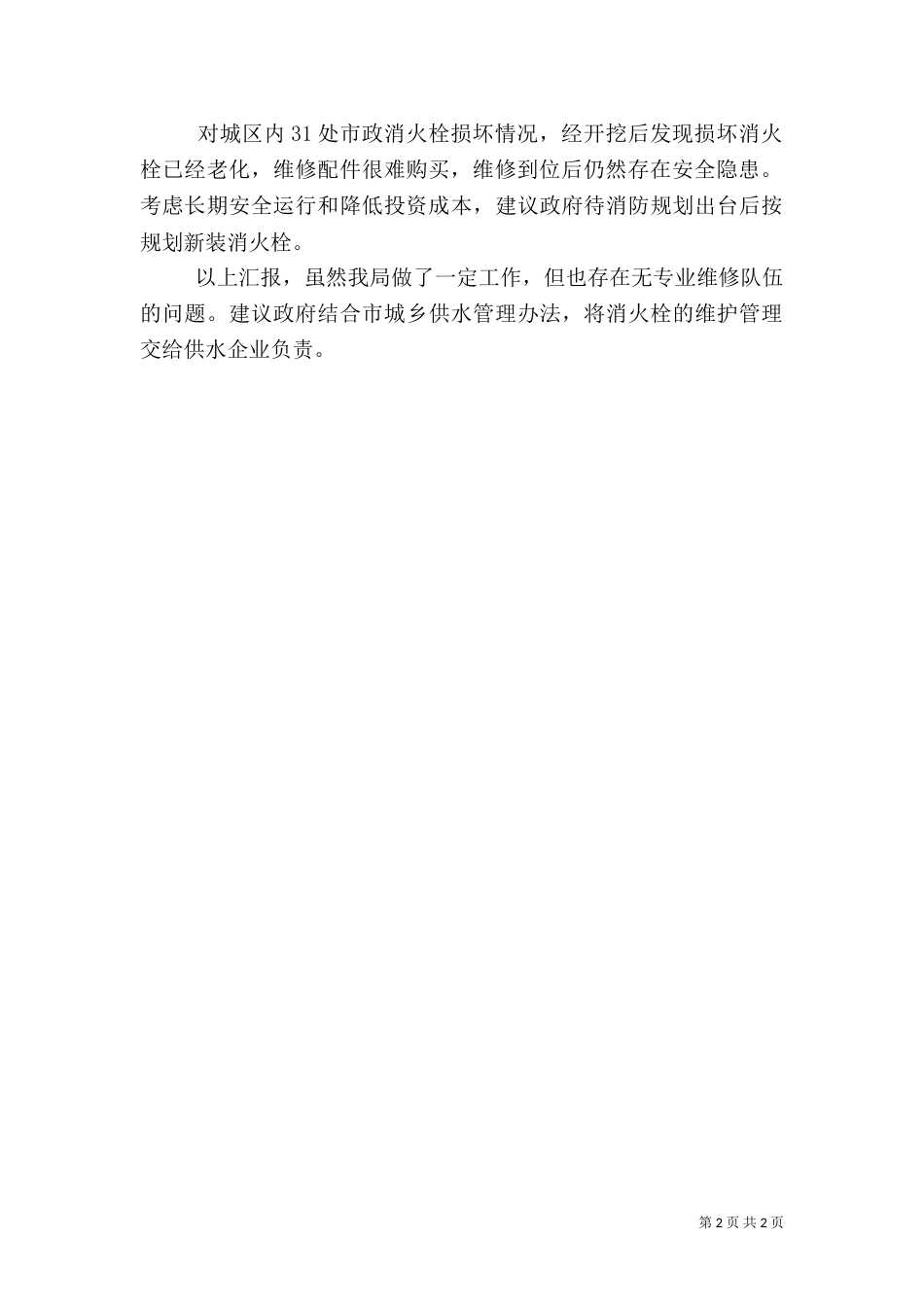 住建局消防工作情况汇报_第2页