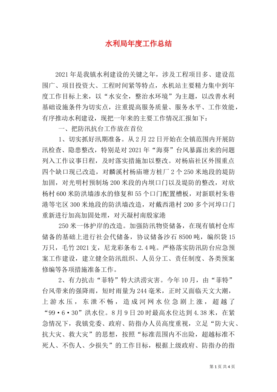 水利局年度工作总结（二）0_第1页