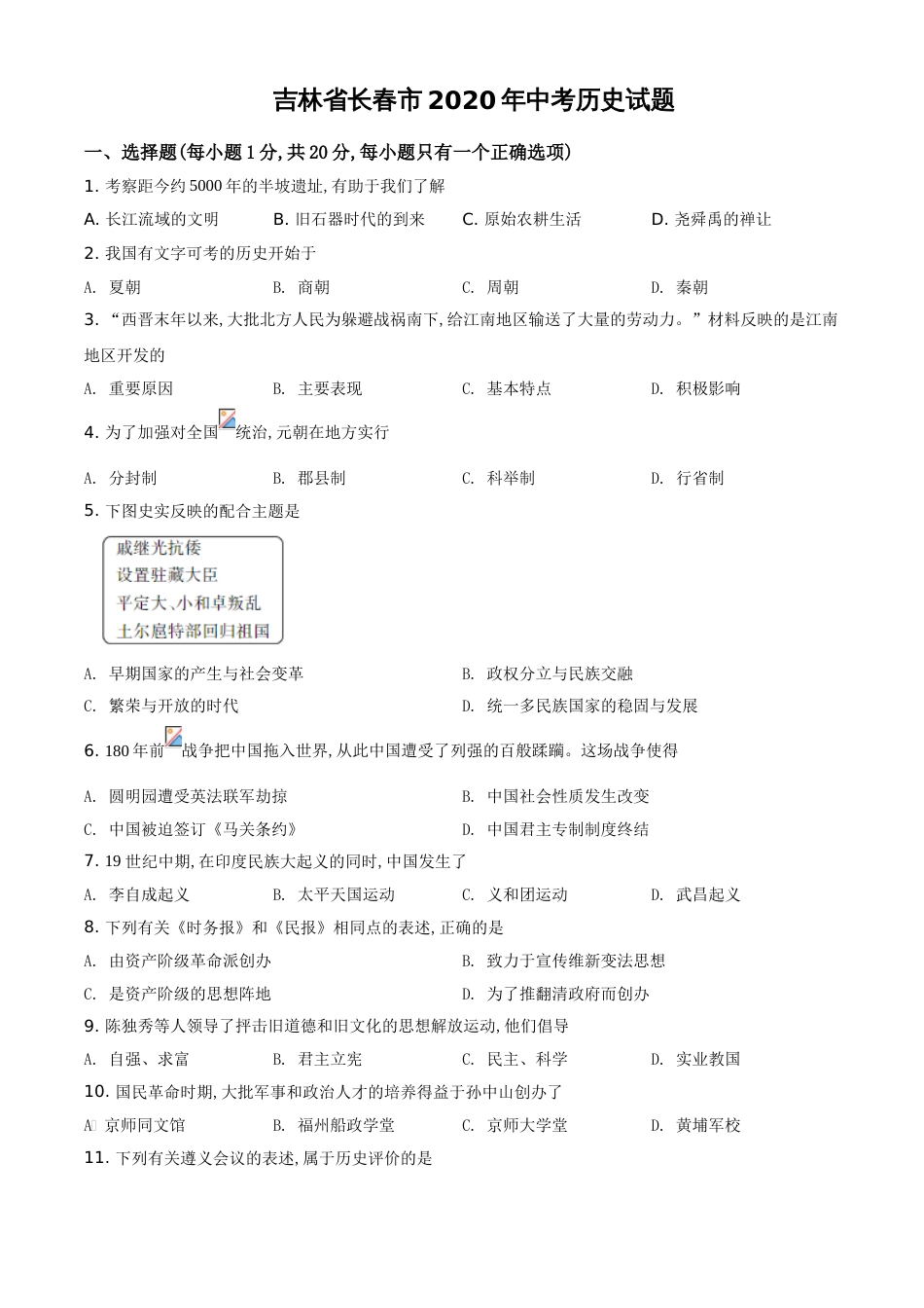 精品解析：吉林省长春市2020年中考历史试题（原卷版）_第1页