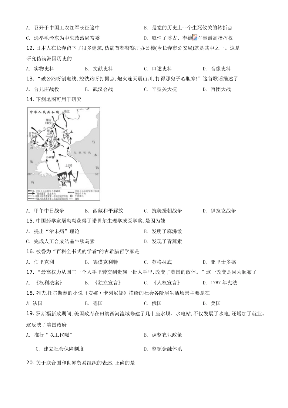 精品解析：吉林省长春市2020年中考历史试题（原卷版）_第2页