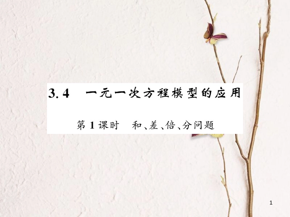 七年级数学上册 3.4 一元一次方程模型的应用 第1课时 和、差、倍、分问题课件 （新版）湘教版[共15页]_第1页