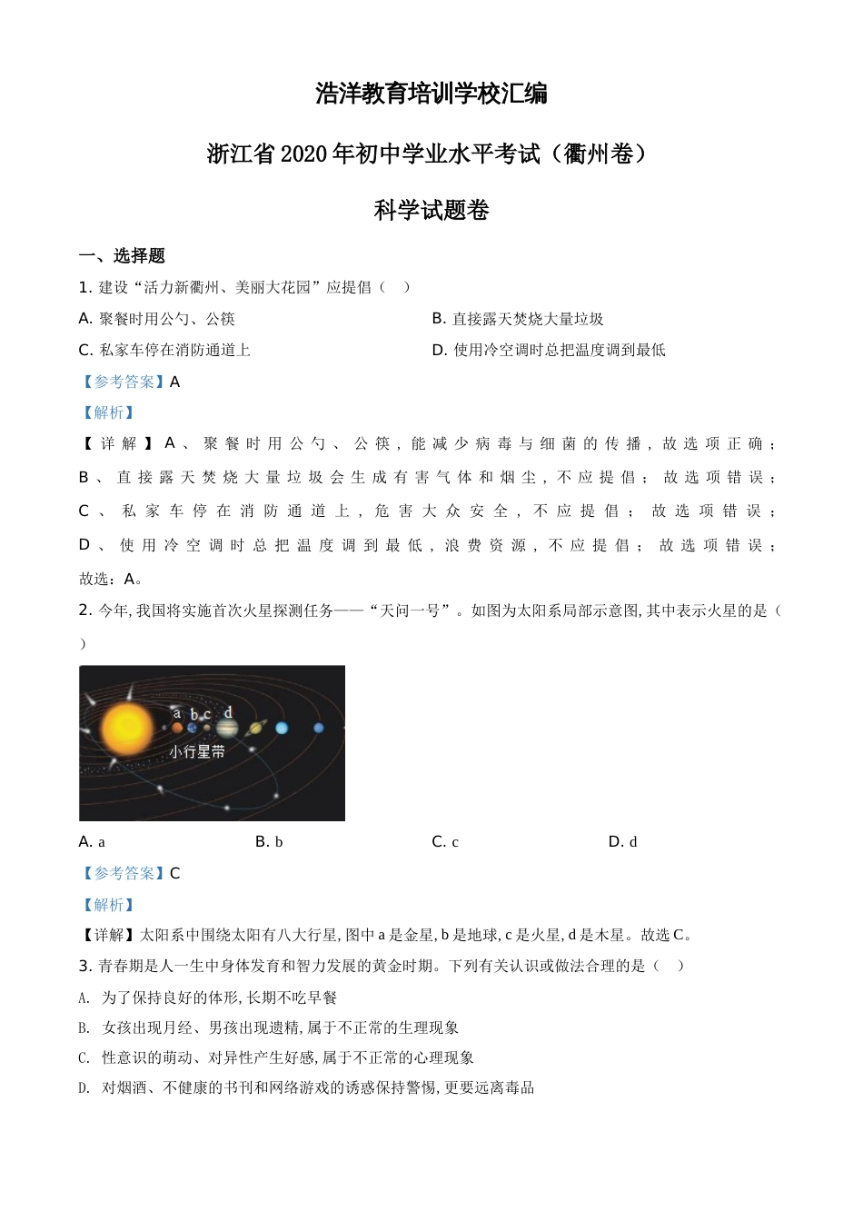 精品解析：浙江省衢州市2020年中考科学试题（解析版）_第1页