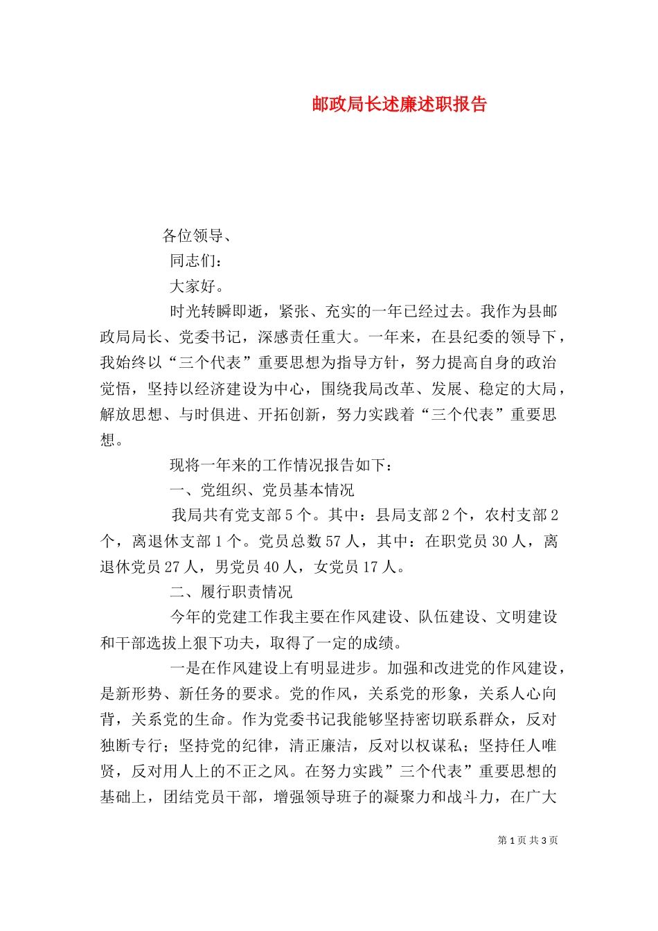 邮政局长述廉述职报告_第1页