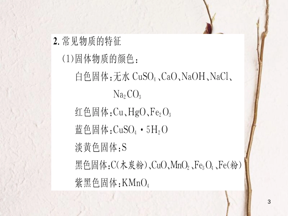 九年级化学下册 第11单元 盐 化肥 小专题五 物质的鉴别 推断与除杂课件 （新版）新人教版[共24页]_第3页