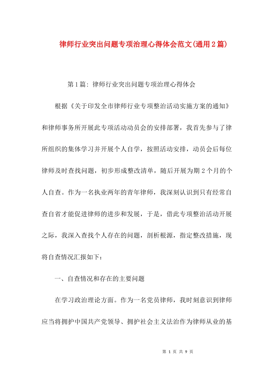 （精选）律师行业突出问题专项治理心得体会范文(通用2篇)_第1页