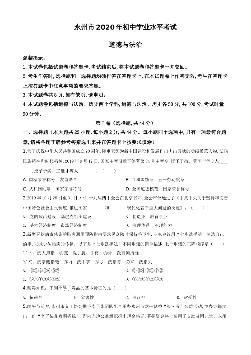精品解析：湖南省永州市2020年中考道德与法治试题（原卷版）_第1页