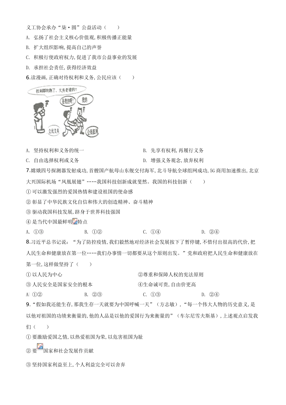 精品解析：湖南省永州市2020年中考道德与法治试题（原卷版）_第2页