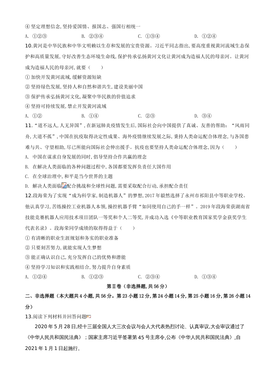 精品解析：湖南省永州市2020年中考道德与法治试题（原卷版）_第3页