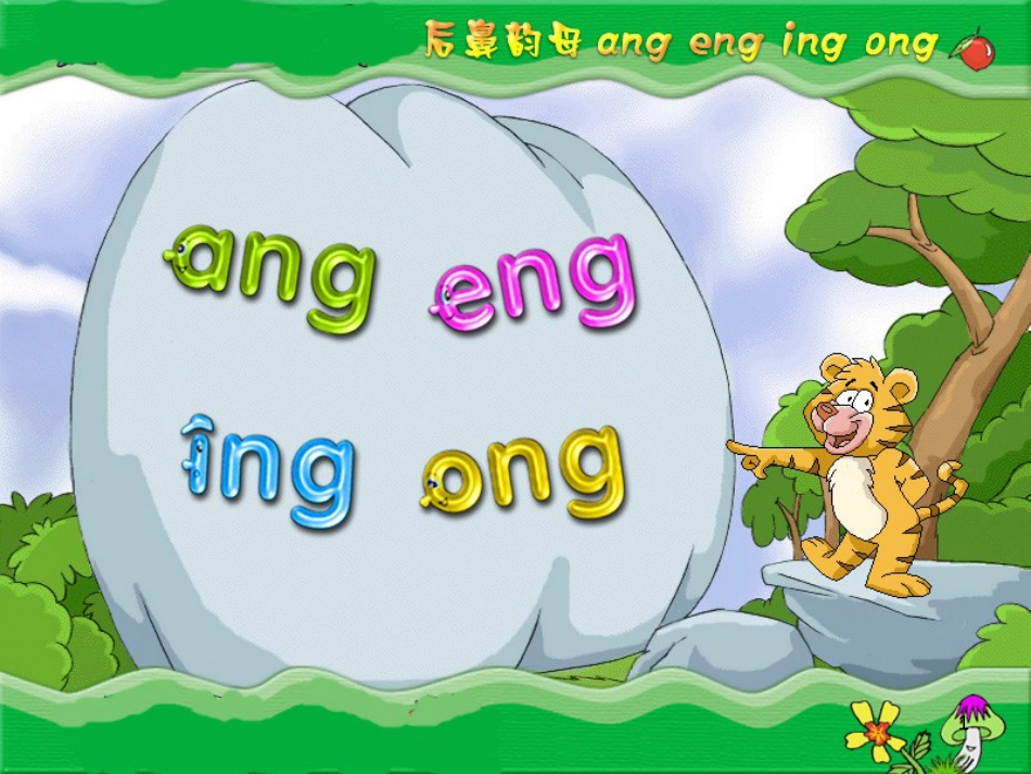 一年级语文上册 ang eng ing ong课件1 鲁教版[共32页][共32页]_第1页