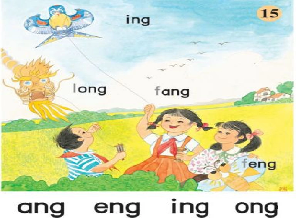 一年级语文上册 ang eng ing ong课件1 鲁教版[共32页][共32页]_第3页