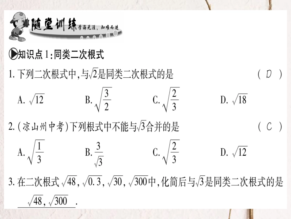 九年级数学上册 21.3 二次根式的加减习题课件 （新版）华东师大版[共16页]_第3页