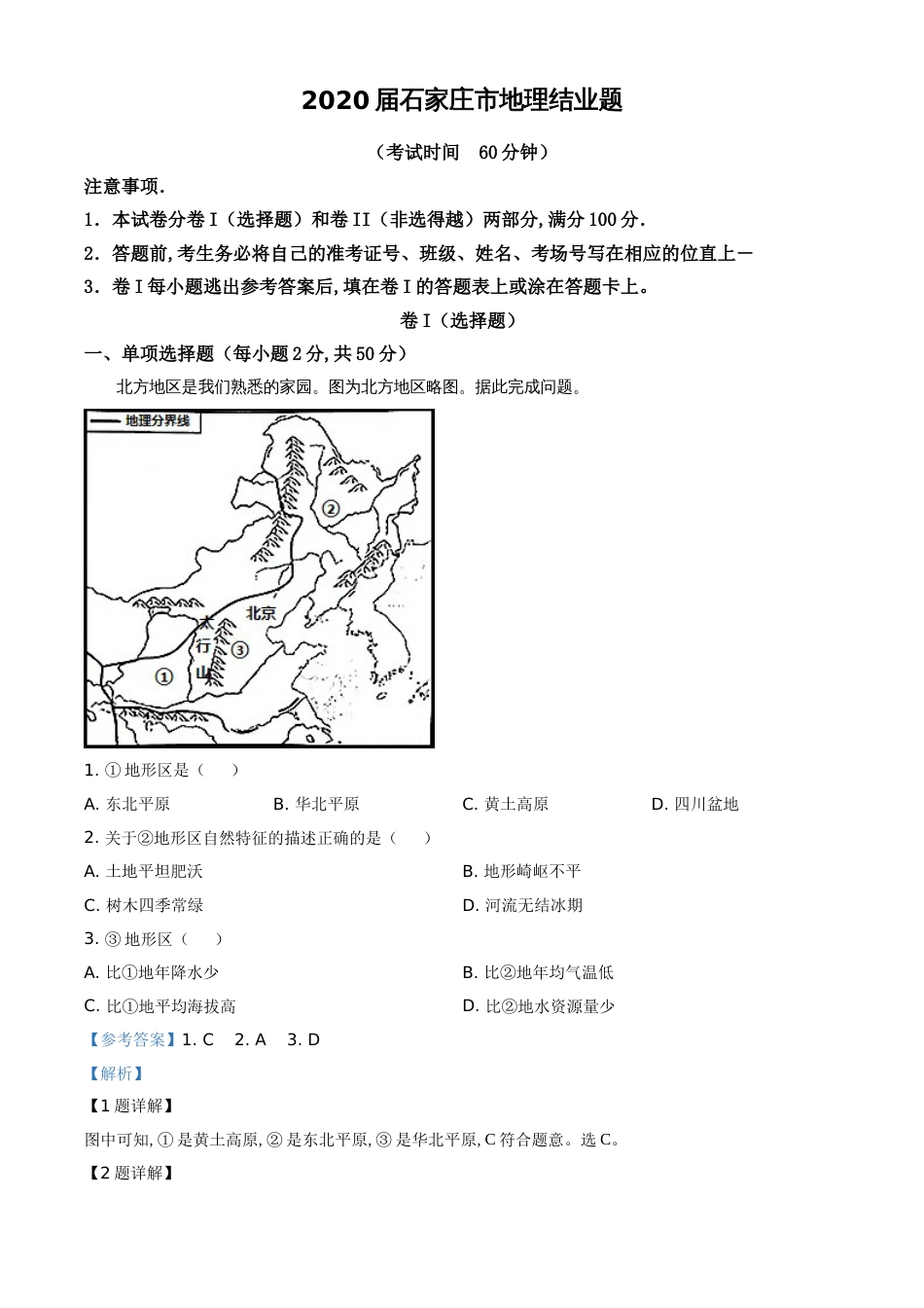 精品解析：河北省石家庄市2020年地理结业试题（解析版）_第1页