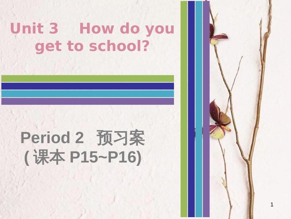 七年级英语下册 Unit 3 How do you get to school Period 2预习案课件 （新版）人教新目标版_第1页