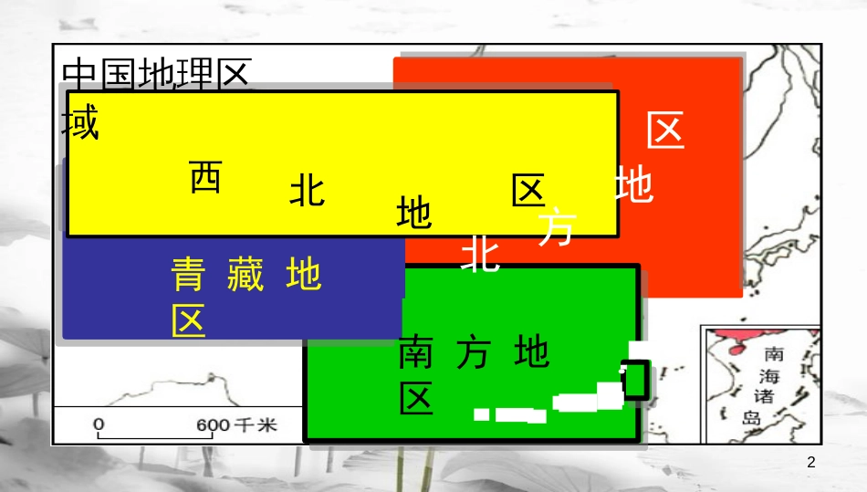 八年级地理下册 5.2 北方地区和南方地区 北方地区课件 （新版）湘教版[共39页]_第2页