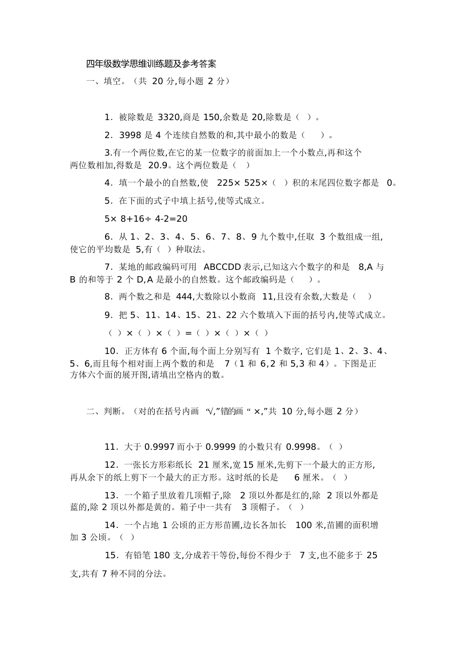 四年级数学思维训练题及答案[共6页]_第1页