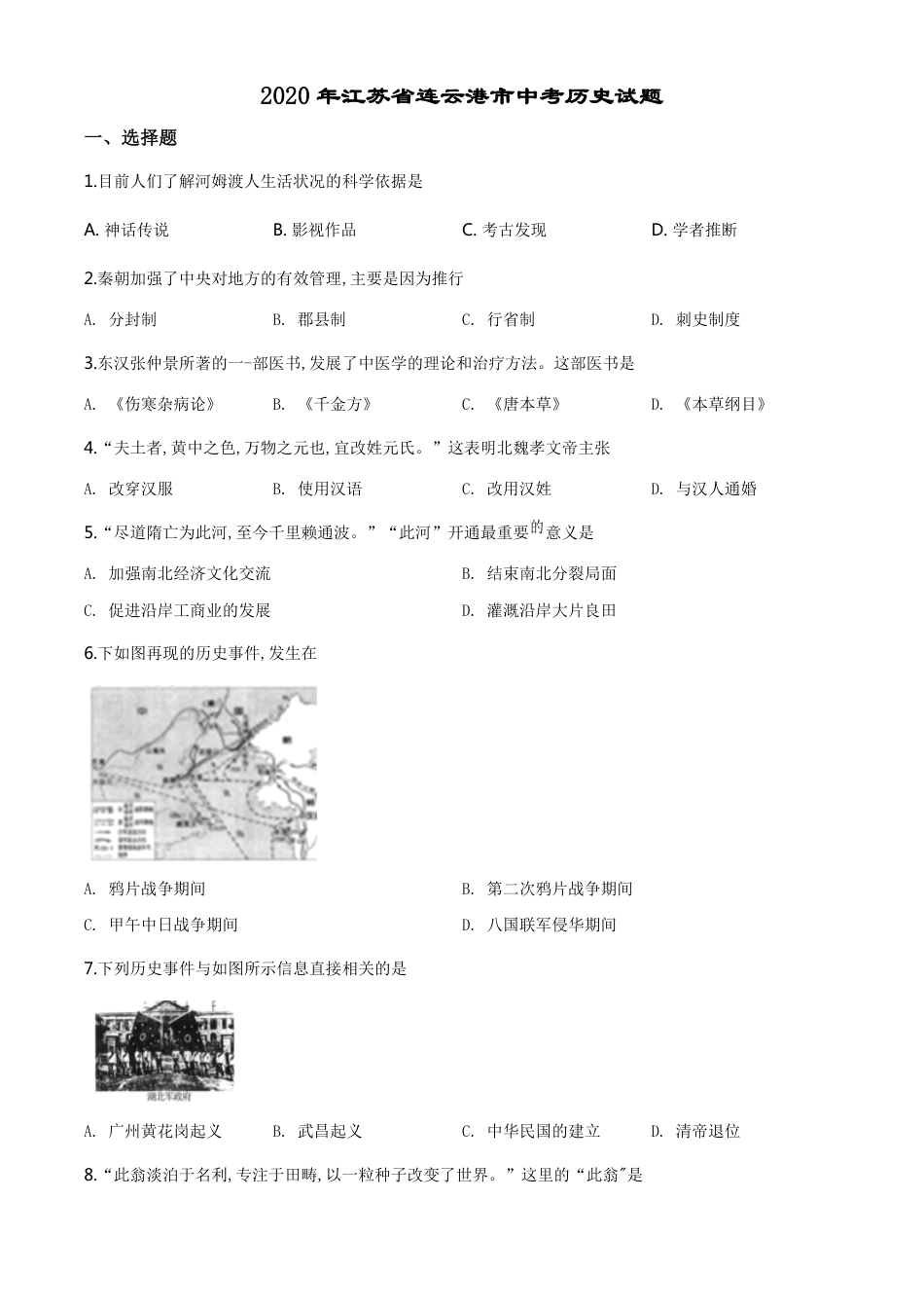 精品解析：江苏省连云港市2020年中考历史试题（原卷版）_第1页