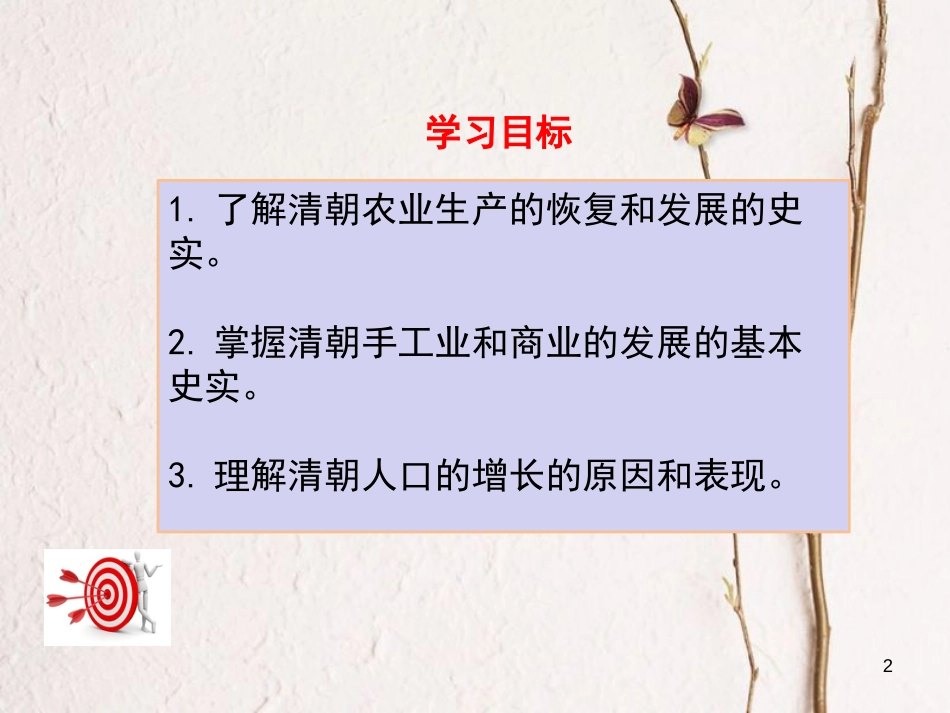 七年级历史下册 第三单元 明清时期：统一多民族国家的巩固与发展 第19课 清朝前期社会经济的发展课件 新人教版_第2页