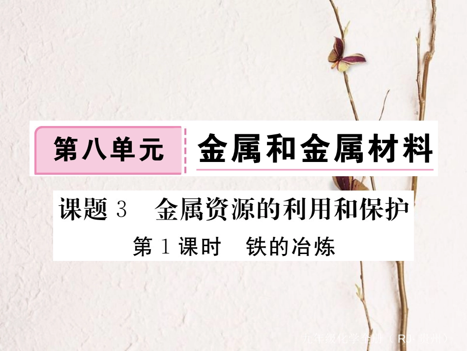 （贵州专）九年级化学下册 第八单元 课题3 第1课时 铁的冶炼复习课件 （新）新人教版_第1页