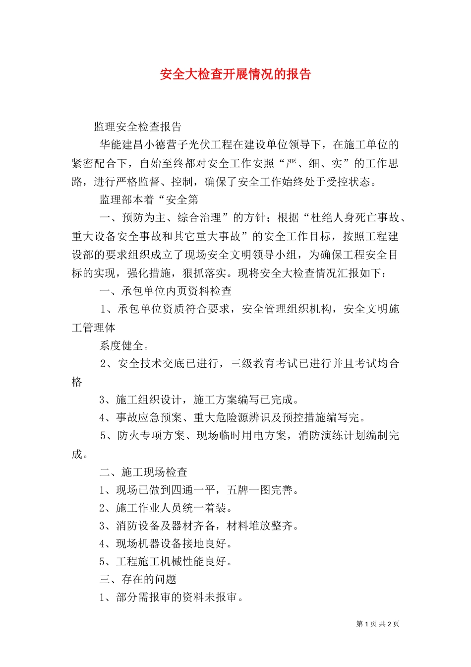安全大检查开展情况的报告（一）_第1页