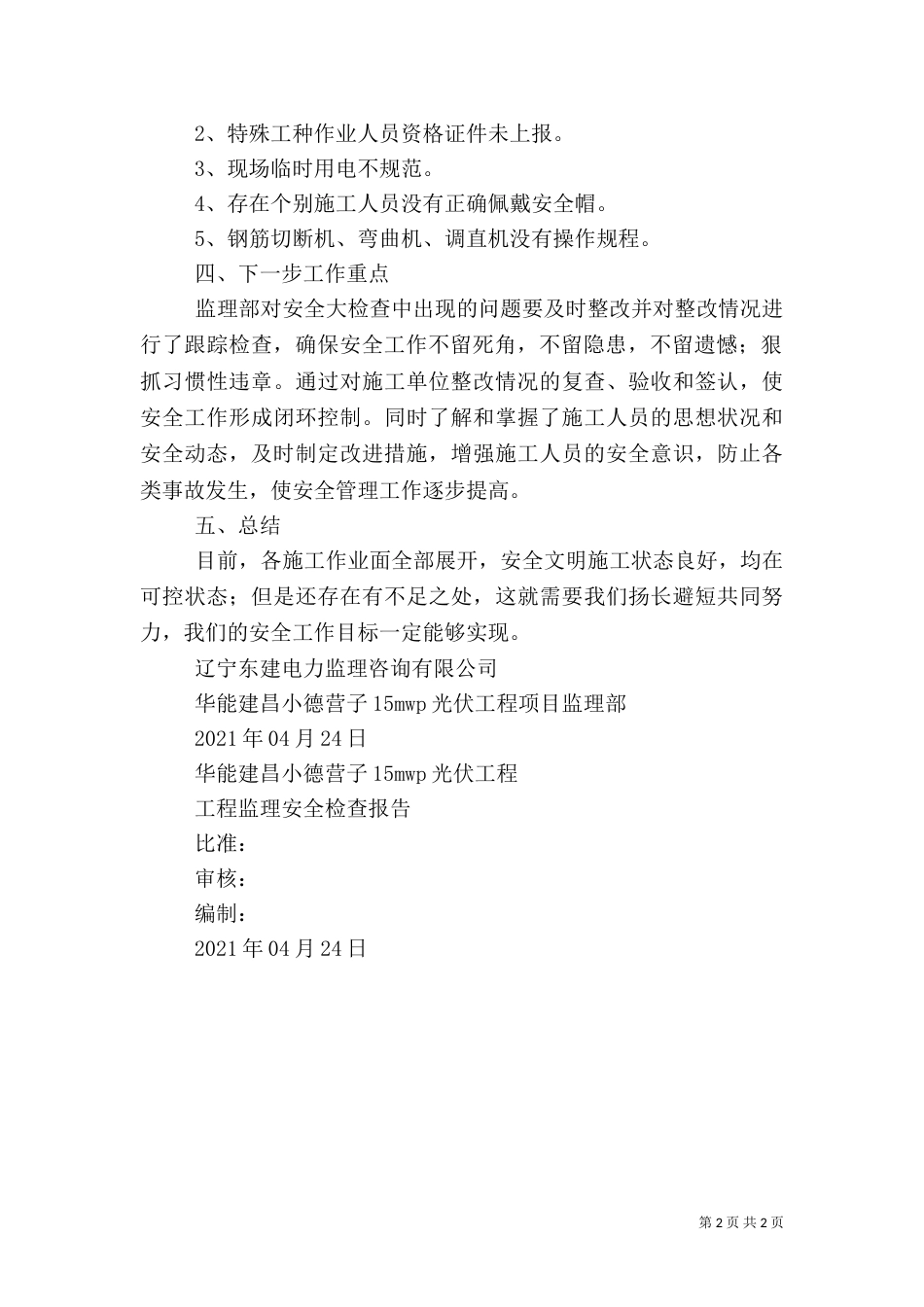 安全大检查开展情况的报告（一）_第2页