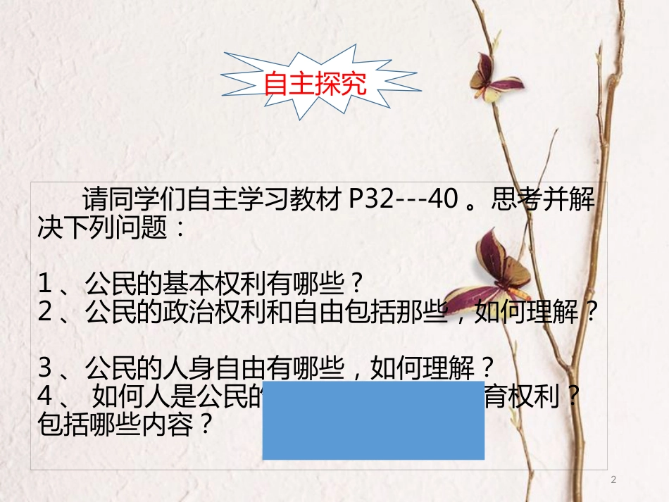 八年级道德与法治下册 第二单元 理解权利义务 第三课 公民权利 第1框 公民的基本权利课件 新人教版_第2页