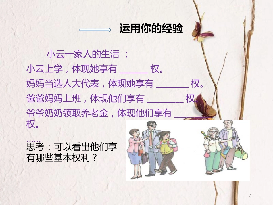 八年级道德与法治下册 第二单元 理解权利义务 第三课 公民权利 第1框 公民的基本权利课件 新人教版_第3页