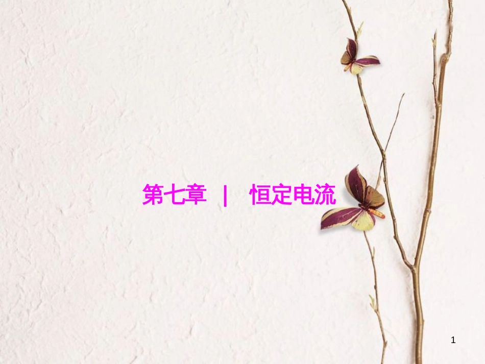 优化探究（新课标）高三物理一轮复习 第7章 恒定电流 第1讲 电流 电阻 电功 电功率课件_第1页