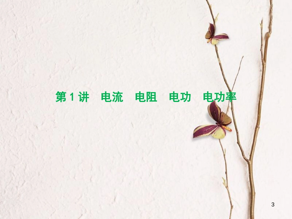 优化探究（新课标）高三物理一轮复习 第7章 恒定电流 第1讲 电流 电阻 电功 电功率课件_第3页