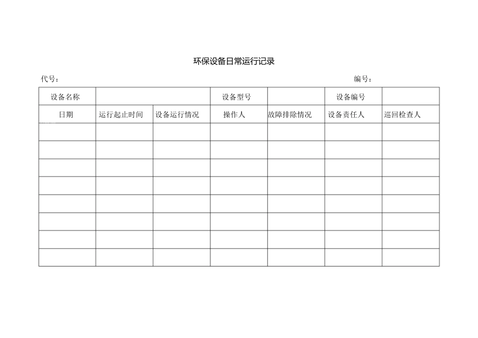 环保设备运行台账记录[共1页]_第1页