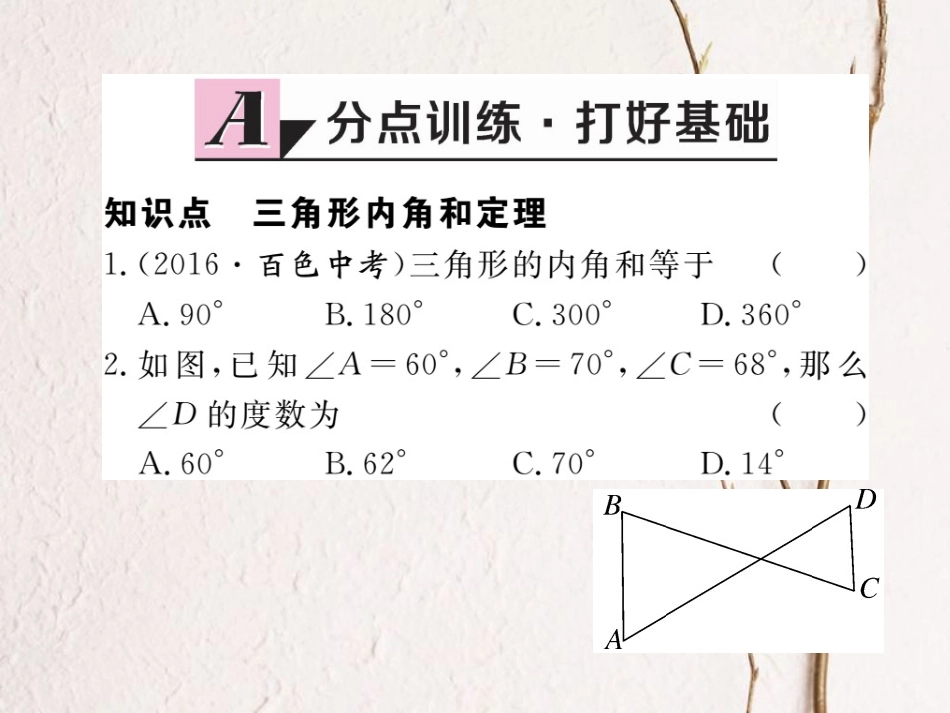 八年级数学上册 7.5 第1课时 三角形内角和定理习题课件 （新版）北师大版_第1页