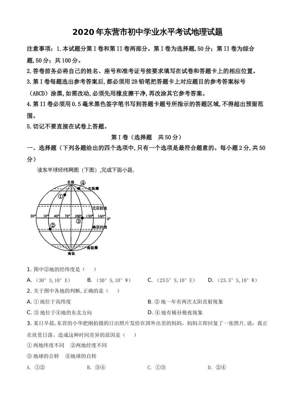 精品解析：山东省东营市2020年中考地理试题（原卷版）_第1页