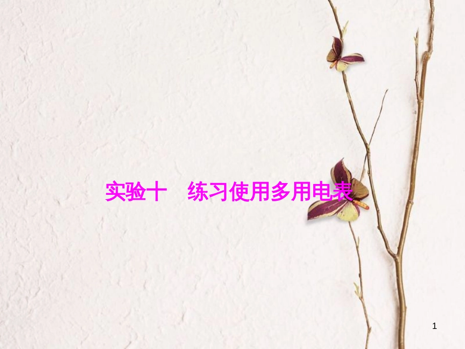 优化探究（新课标）高三物理一轮复习 第7章 恒定电流 实验10 练习使用多用电表课件_第1页