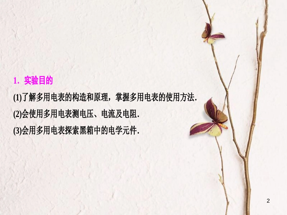 优化探究（新课标）高三物理一轮复习 第7章 恒定电流 实验10 练习使用多用电表课件_第2页