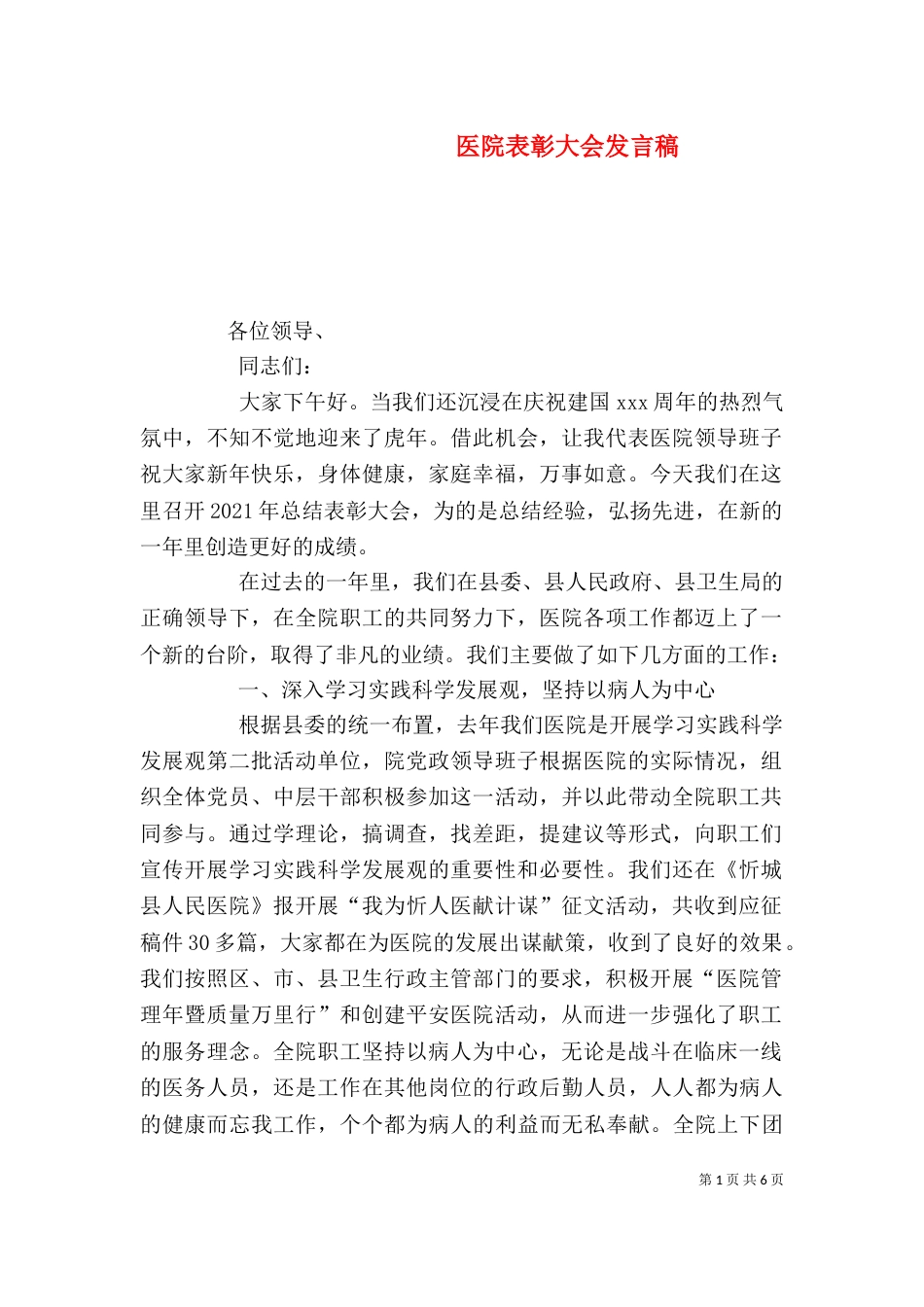 医院表彰大会发言稿（四）_第1页