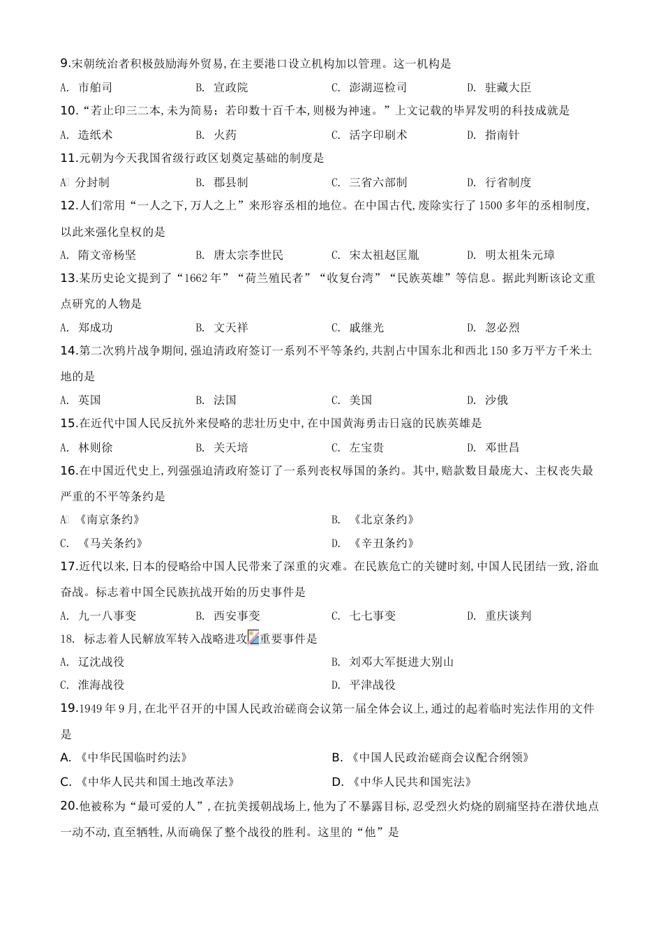 精品解析：黑龙江省大庆市2020年中考历史试题（原卷版）_第2页