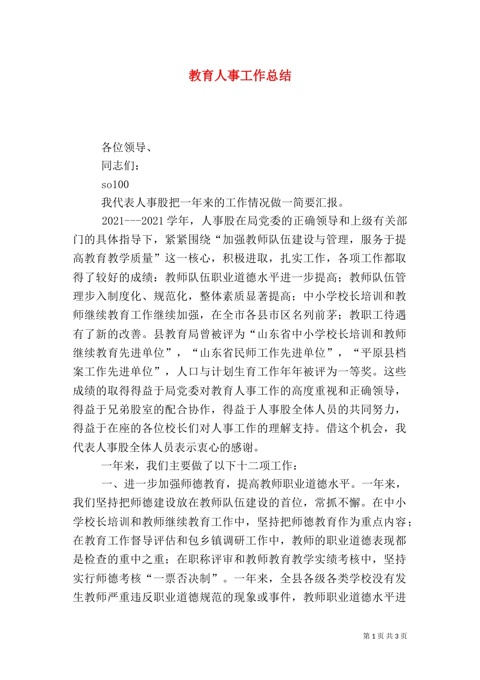 教育人事工作总结（六）_第1页