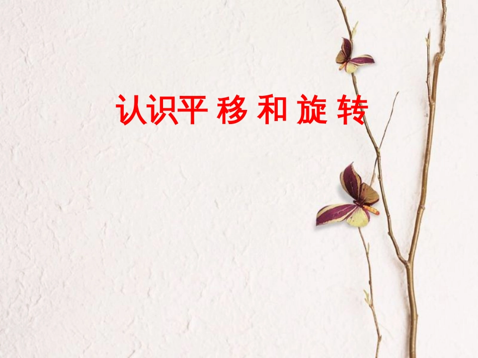 三年级数学上册 第3单元 图形的运动一（认识平移和旋转）补充练习课件 冀教版[共13页]_第1页