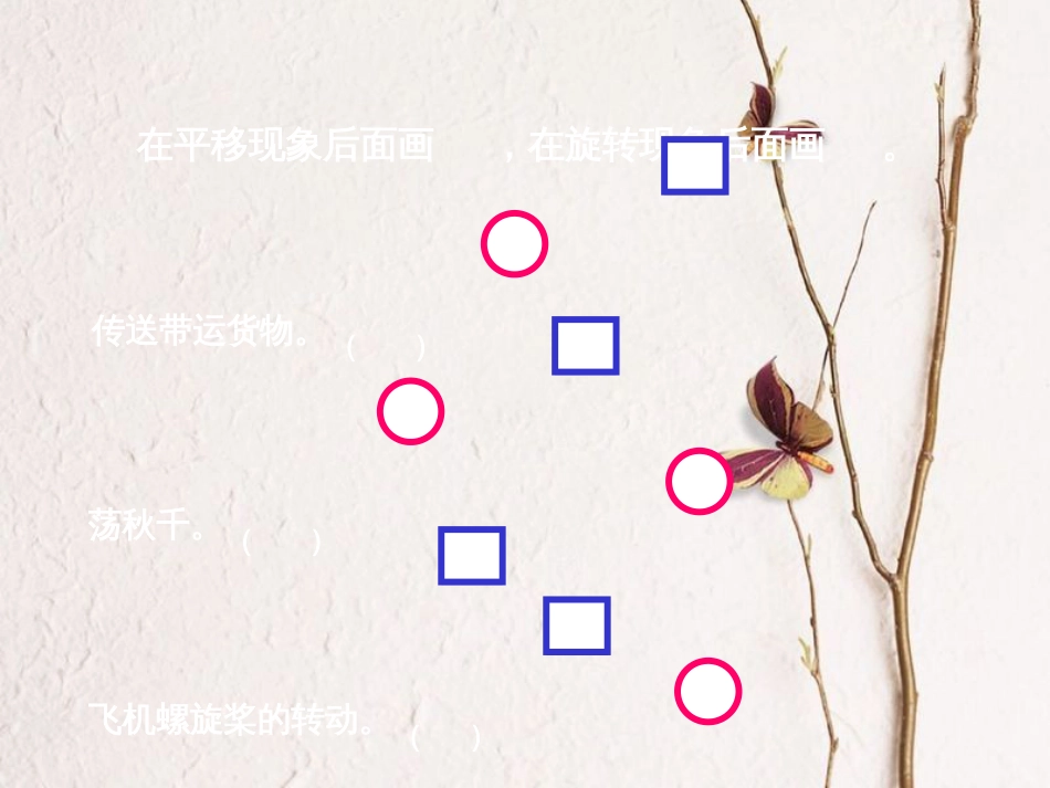 三年级数学上册 第3单元 图形的运动一（认识平移和旋转）补充练习课件 冀教版[共13页]_第3页