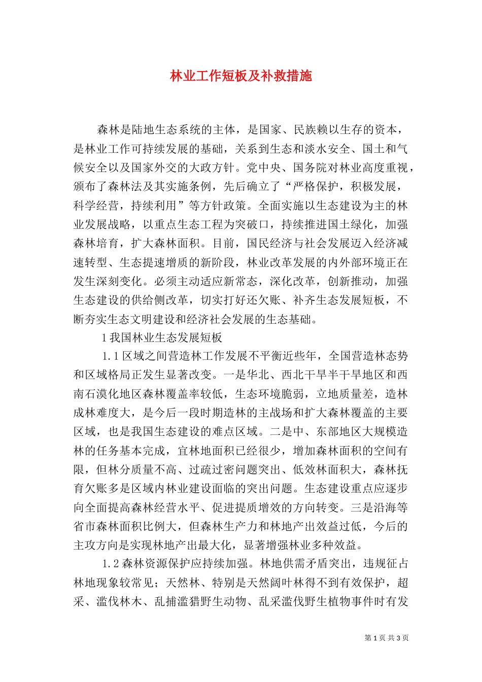 林业工作短板及补救措施_第1页
