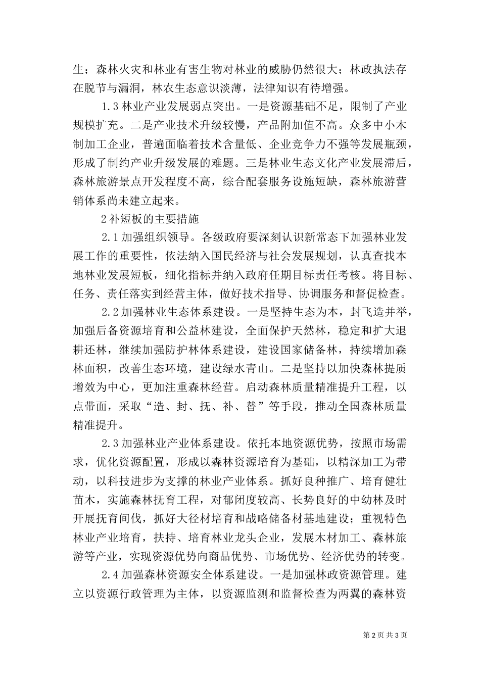 林业工作短板及补救措施_第2页