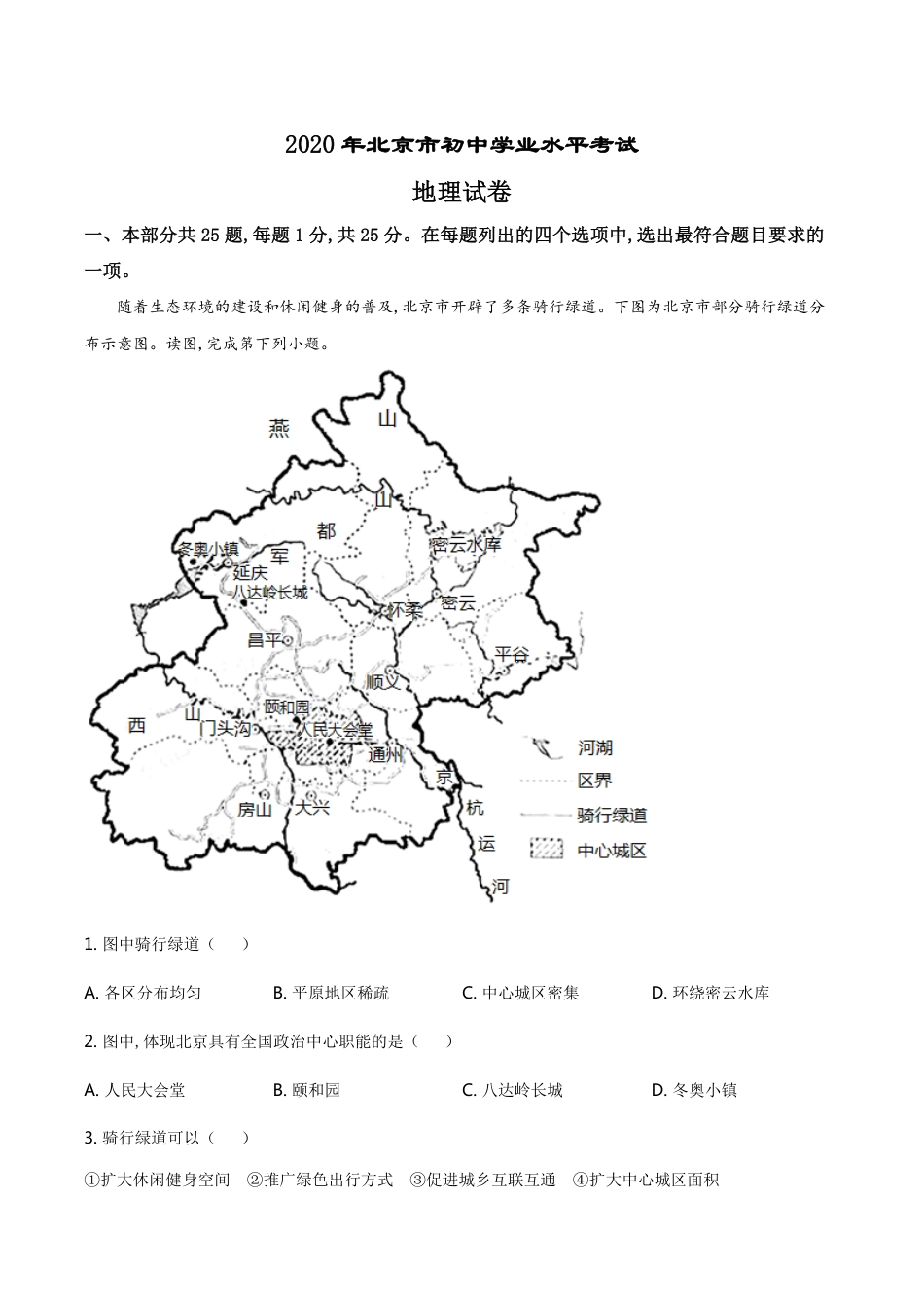 精品解析：2020年北京市初中学业水平考试地理试卷（八年级）（原卷版）_第1页