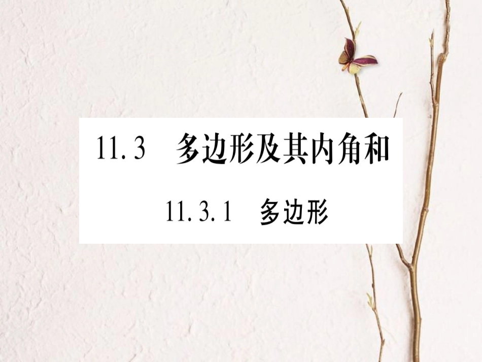 八年级数学上册 11.3 多边形及其内角和课件 （新版）新人教版[共55页]_第1页