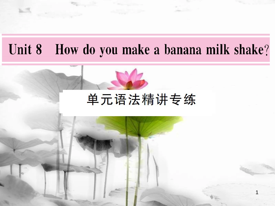 vboAAA八年级英语上册 Unit 8 How do you make a banana milk shake语法精讲专练课件 （新版）人教新目标版_第1页