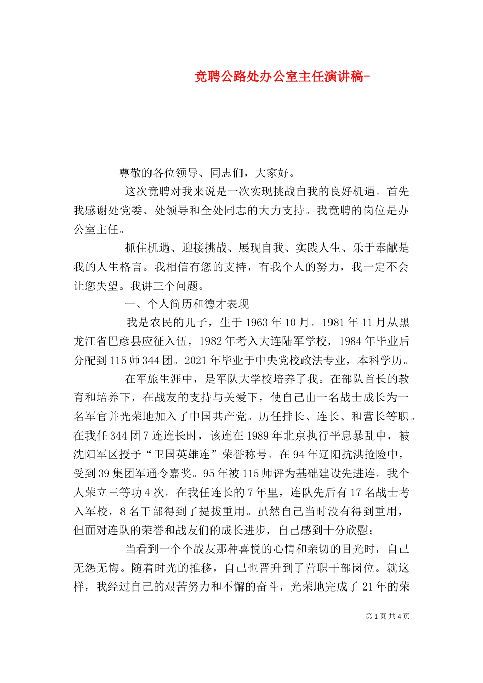 竞聘公路处办公室主任演讲稿-_第1页